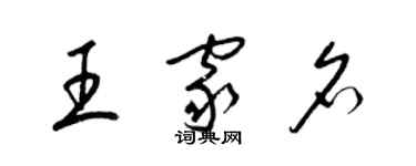 梁錦英王家名草書個性簽名怎么寫