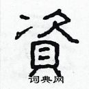 林少明寫的硬筆隸書資