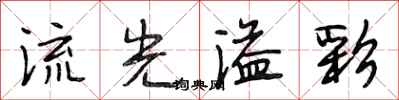 段相林流光溢彩行書怎么寫