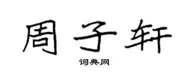 袁強周子軒楷書個性簽名怎么寫