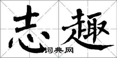 翁闓運志趣楷書怎么寫