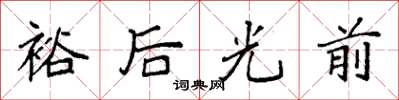 袁強裕後光前楷書怎么寫