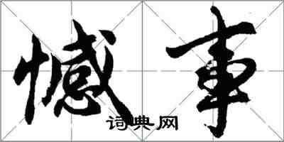 胡問遂憾事行書怎么寫