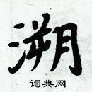 周炳元寫的硬筆楷書溯