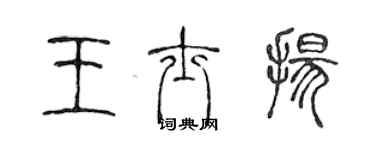 陳聲遠王士揚篆書個性簽名怎么寫