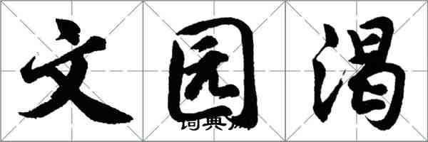 胡問遂文園渴行書怎么寫