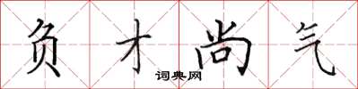 田英章負才尚氣楷書怎么寫