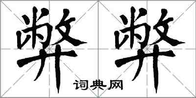 翁闓運弊弊楷書怎么寫