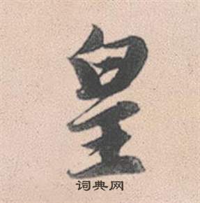 睒篆書書法_睒字書法_篆書字典