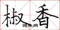 駱恆光椒香楷書怎么寫