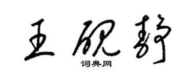 梁錦英王硯靜草書個性簽名怎么寫