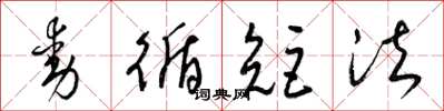 梁錦英動循矩法草書怎么寫