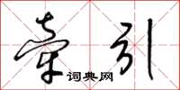 梁錦英牽引草書怎么寫