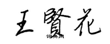 王正良王賢花行書個性簽名怎么寫