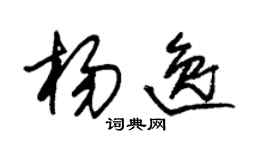 朱錫榮楊逸草書個性簽名怎么寫