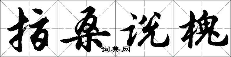 胡問遂指桑說槐行書怎么寫