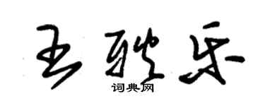 朱錫榮王耿樂草書個性簽名怎么寫