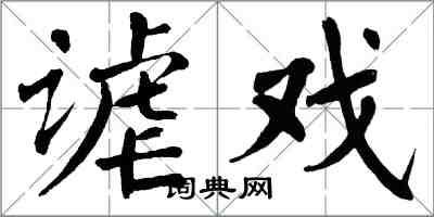 翁闓運謔戲楷書怎么寫