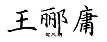 丁謙王酈庸楷書個性簽名怎么寫