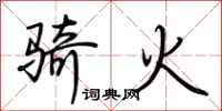 荊霄鵬騎火行書怎么寫