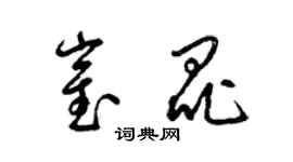 梁錦英崔昆草書個性簽名怎么寫