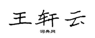袁強王軒雲楷書個性簽名怎么寫