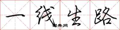 荊霄鵬一線生路行書怎么寫