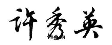 胡問遂許秀英行書個性簽名怎么寫