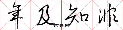 年及知非怎么寫好看