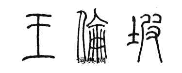 陳墨王倫坡篆書個性簽名怎么寫