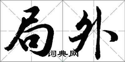 胡問遂局外行書怎么寫