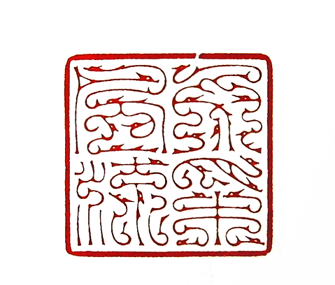 第七屆篆刻藝術展作品集的篆刻印章文採風流