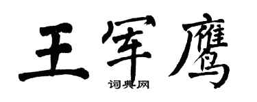 翁闓運王軍鷹楷書個性簽名怎么寫