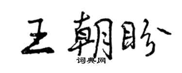 曾慶福王朝盼行書個性簽名怎么寫