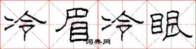 柯春海冷眉冷眼隸書怎么寫