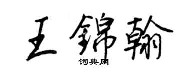 王正良王錦翰行書個性簽名怎么寫