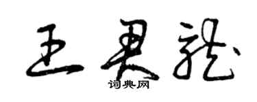 曾慶福王君龍草書個性簽名怎么寫