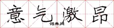 袁強意氣激昂楷書怎么寫