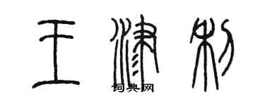 陳墨王津利篆書個性簽名怎么寫