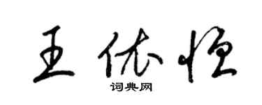 梁錦英王依恆草書個性簽名怎么寫