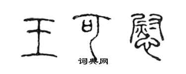 陳聲遠王可慰篆書個性簽名怎么寫