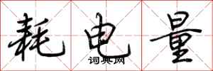 荊霄鵬耗電量行書怎么寫