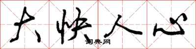 曾慶福大快人心行書怎么寫