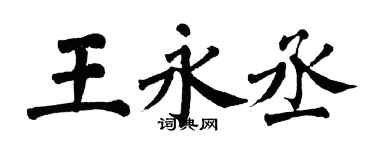 翁闓運王永丞楷書個性簽名怎么寫