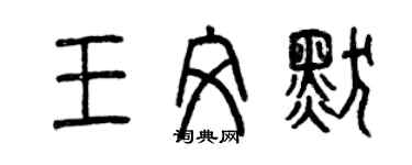 曾慶福王文默篆書個性簽名怎么寫