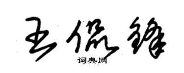 朱錫榮王侃鋒草書個性簽名怎么寫