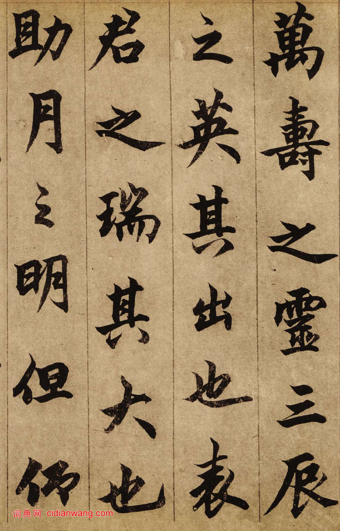 柯九思行楷書《老人星賦》