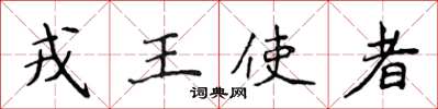 侯登峰戎王使者楷書怎么寫