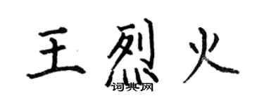 何伯昌王烈火楷書個性簽名怎么寫