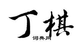 胡問遂丁棋行書個性簽名怎么寫